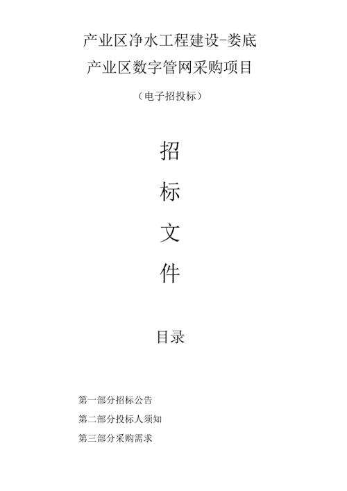 净水工程建设-娄底产业区数字管网采购项目招标文件.docx