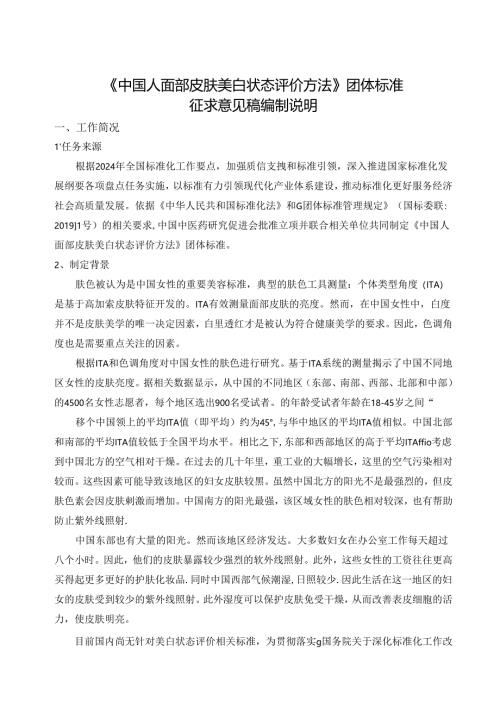 《中国人面部皮肤美白状态评价方法》编制说明.docx