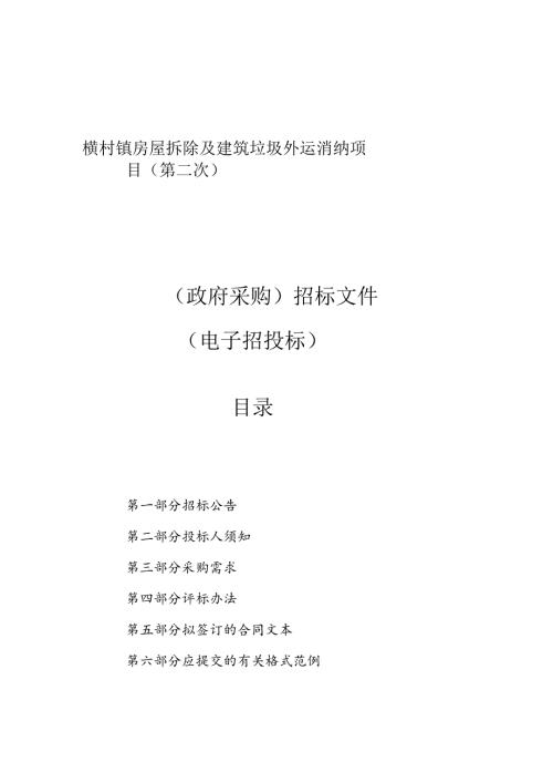 房屋拆除及建筑垃圾外运消纳项目（第二次）招标文件.docx
