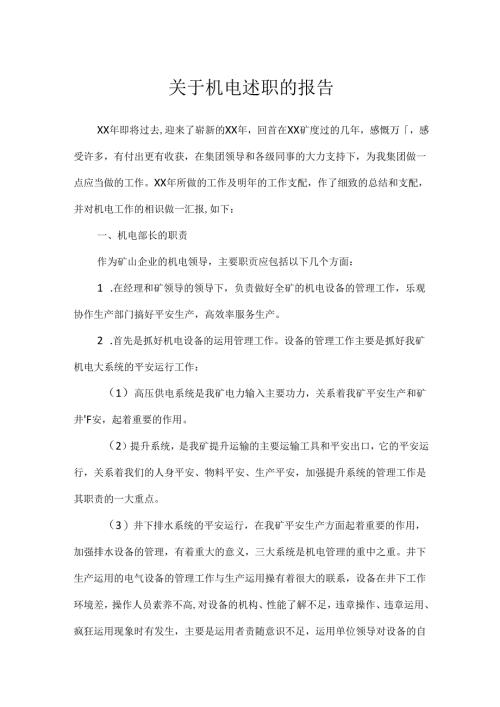 关于机电述职的报告.docx