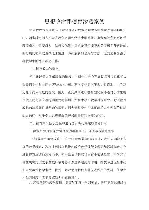 思想品德学科德育渗透案例.docx