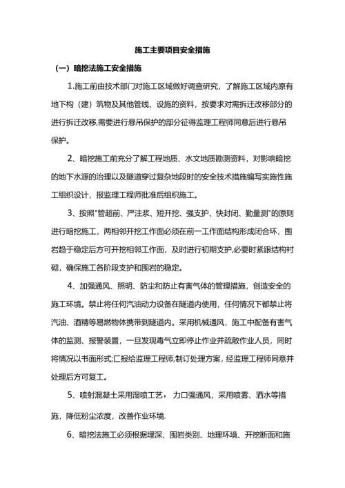 施工主要项目安全措施.docx