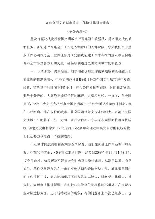 创建全国文明城市重点工作协调推进会讲稿（争夺两连冠）.docx