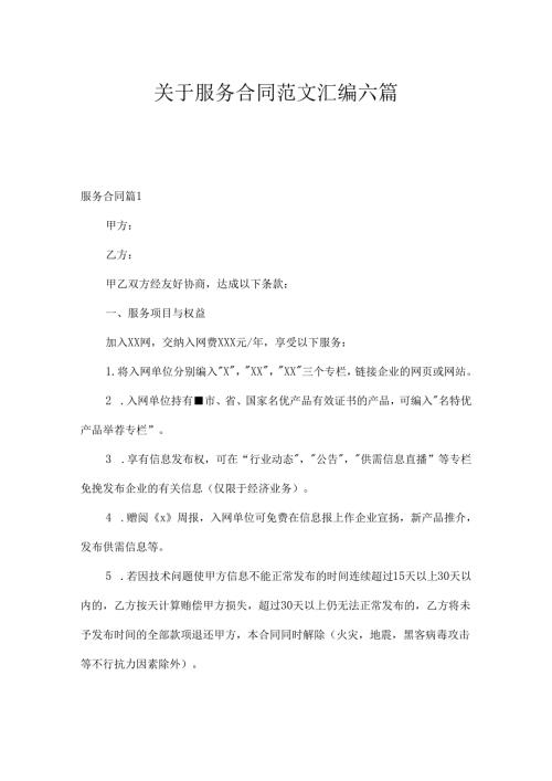 关于服务合同范文汇编六篇.docx