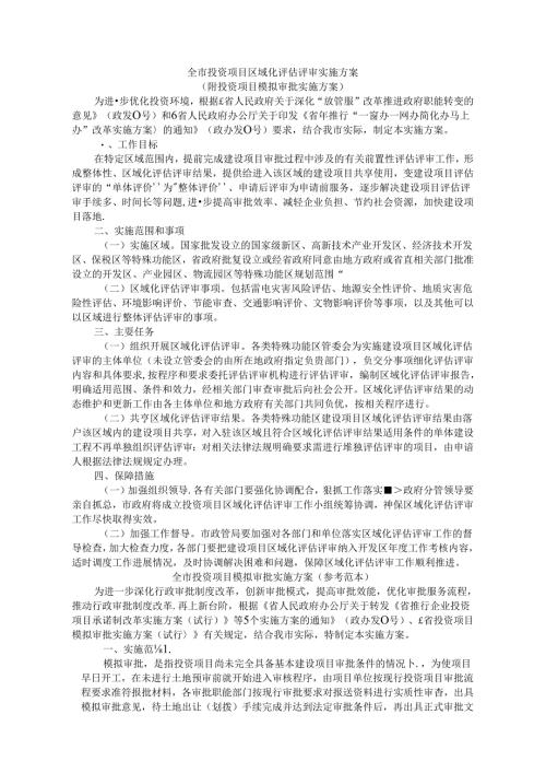 全市投资项目区域化评估评审实施方案（附投资项目模拟审批实施方案）.docx