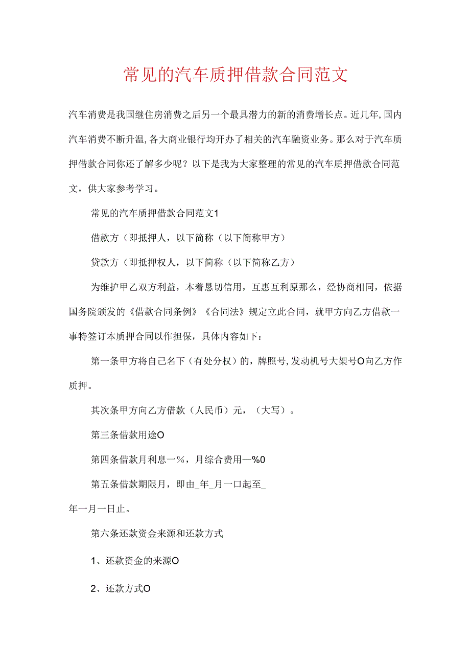 常见的汽车质押借款合同范文.docx_第1页