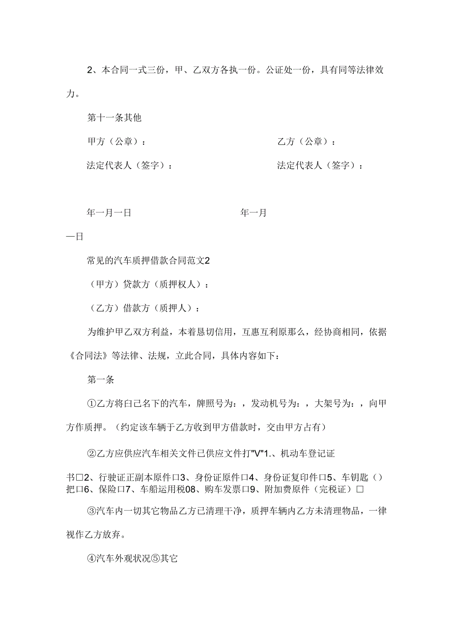 常见的汽车质押借款合同范文.docx_第3页