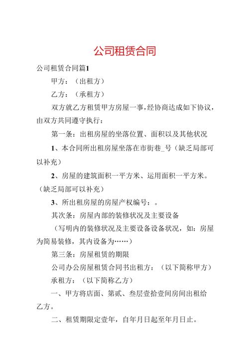 公司租赁合同.docx