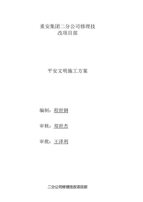 化工维保项目安全文明施工方案范文.docx