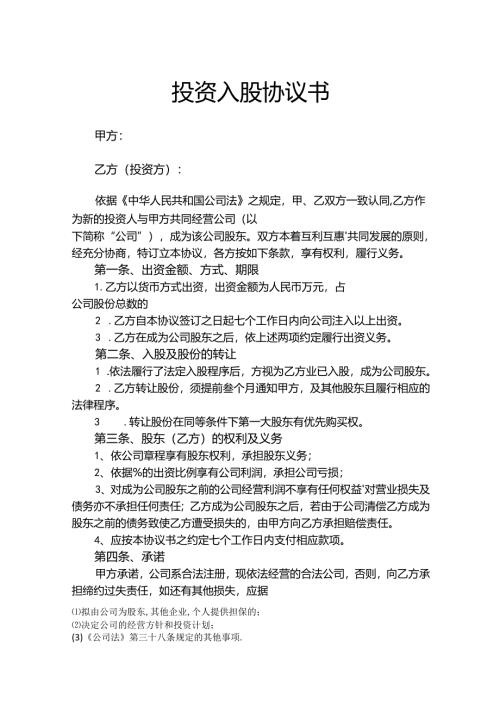 公司股东入股协议书（精选5篇）.docx
