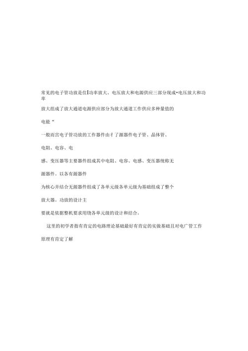 常见的电子管功放设计.docx