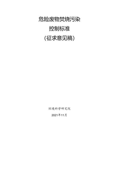 危险废物焚烧污染控制标准（征求意见稿）.docx