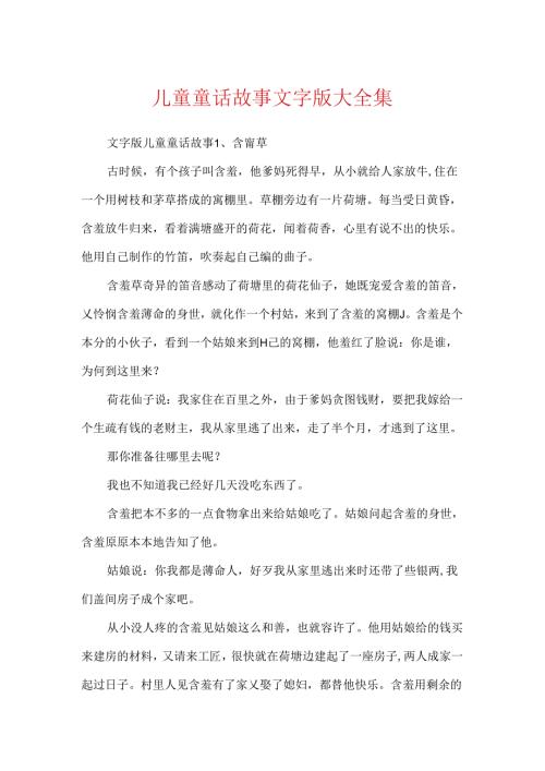 儿童童话故事文字版大全集.docx