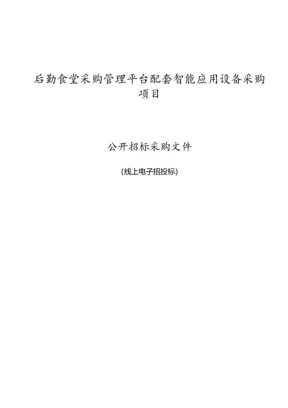 后勤食堂采购管理平台配套智能应用设备采购项目招标文件.docx_第1页
