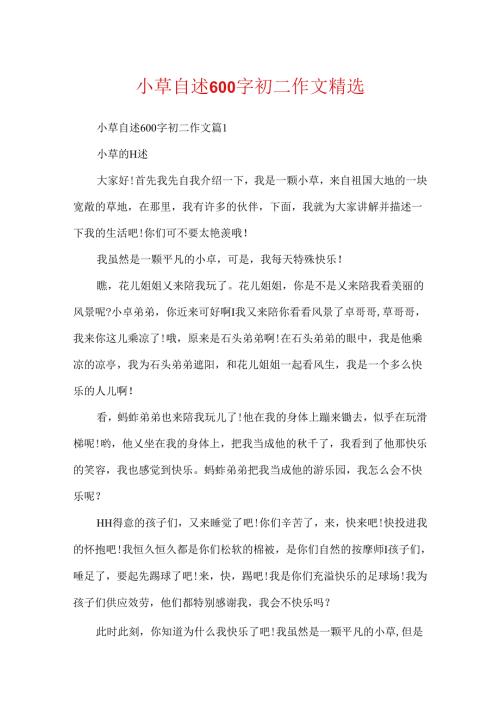 小草自述600字初二作文精选.docx