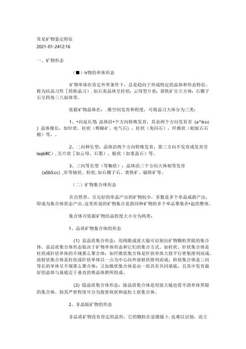 常见矿物鉴定特征.docx
