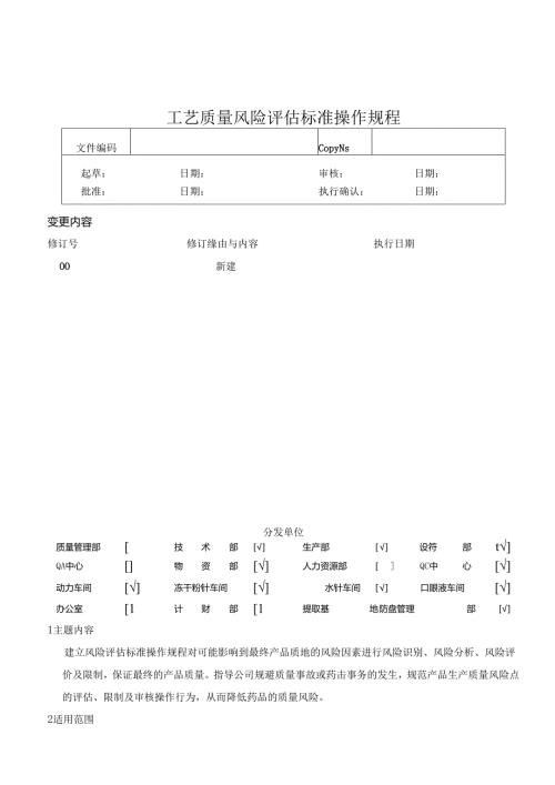 工艺质量风险评估标准操作规程.docx