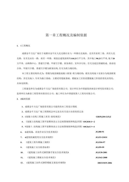 中建八局成都金牛万达广场项目工程模板施工方案.docx