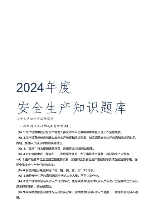 2024年度安全生产知识考试题题库.docx
