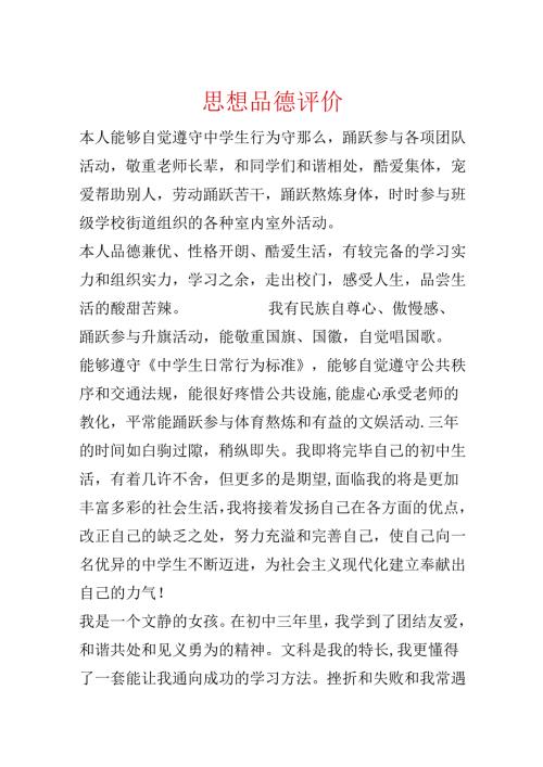 思想品德评价.docx