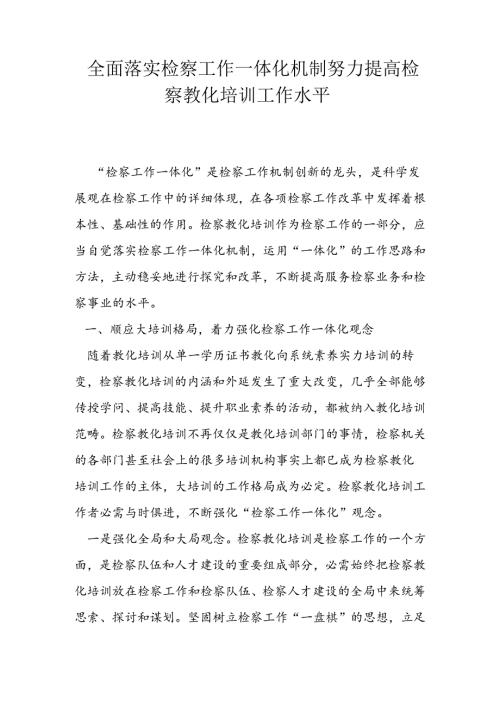 全面落实检察工作一体化机制努力提高检察教育培训工作水平.docx