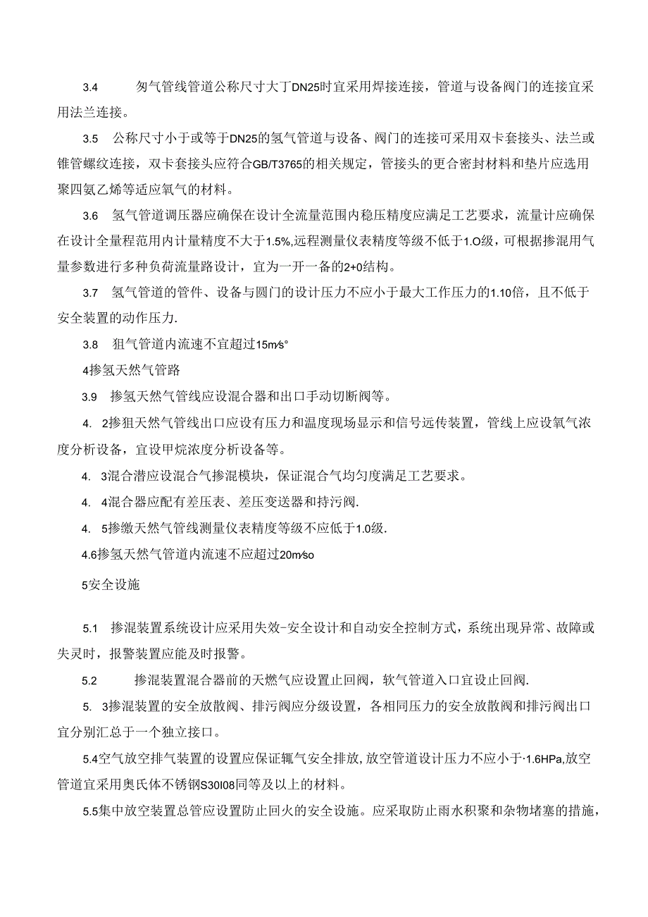 燃气掺氢混气装置工艺结构设计标准要求.docx_第2页