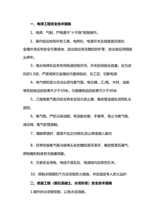 电焊工程安全技术措施.docx