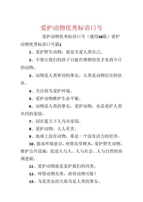 保护动物优秀标语口号.docx