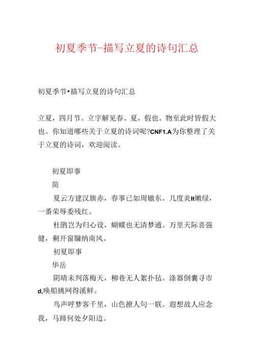 初夏时节-描写立夏的诗句汇总.docx