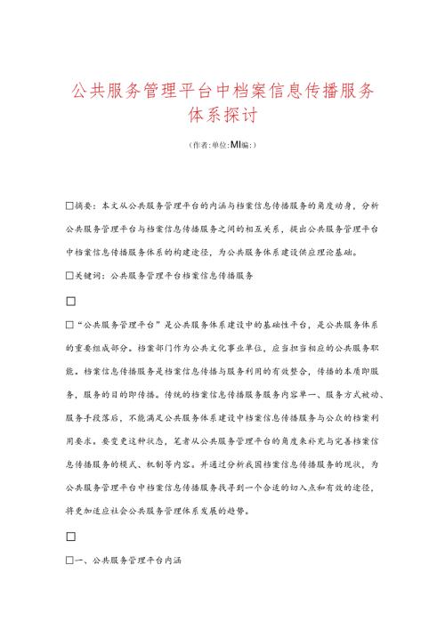 公共服务管理平台中档案信息传播服务体系研究.docx