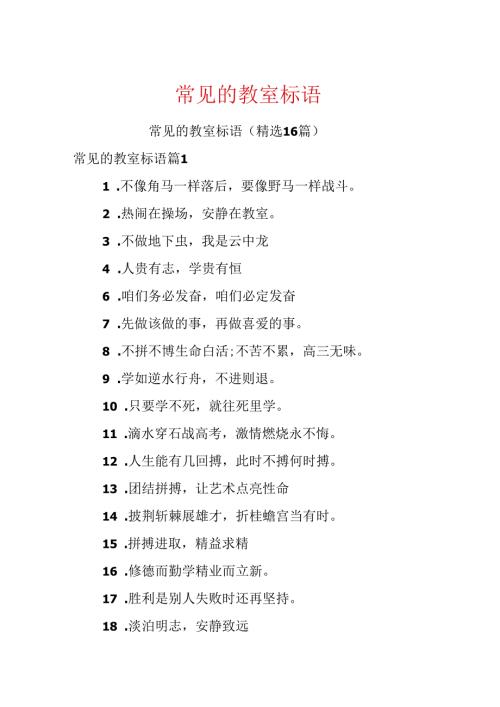 常见的教室标语.docx