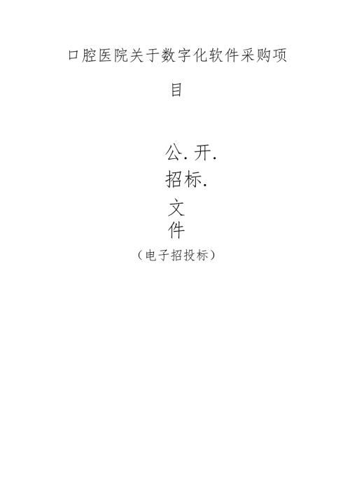 口腔医院关于数字化软件采购项目招标文件.docx