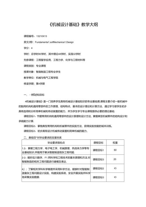 《机械设计基础》教学大纲.docx