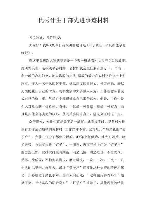 优秀计生干部先进事迹材料.docx