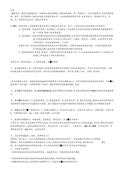 康复治疗学复习资料全.docx
