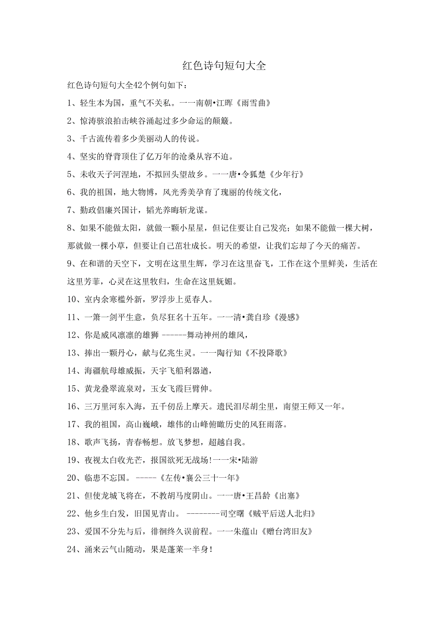 红色诗句短句大全.docx_第1页