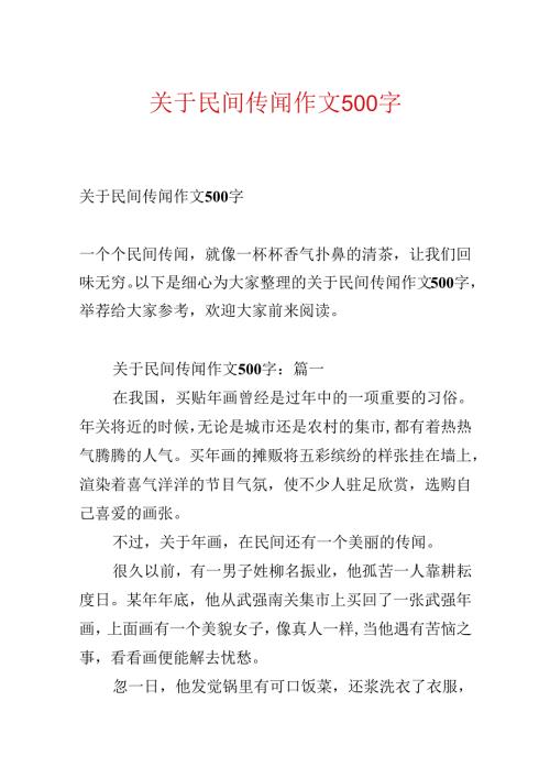 关于民间传说作文500字.docx