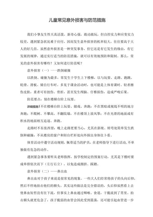 儿童常见意外伤害及防范措施.docx
