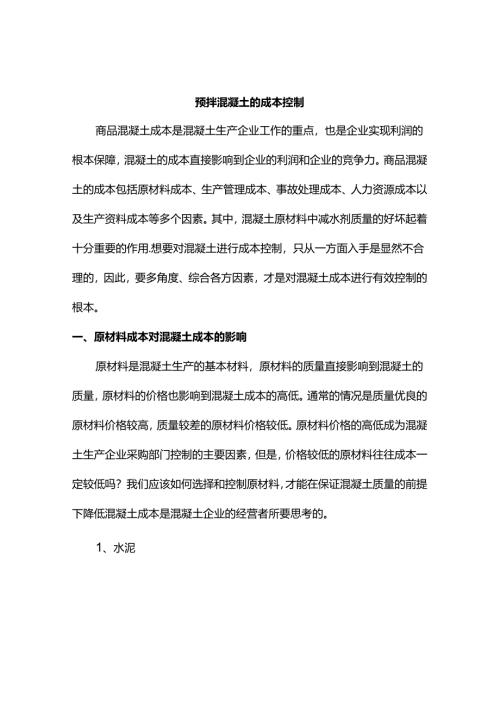 预拌混凝土的成本控制.docx