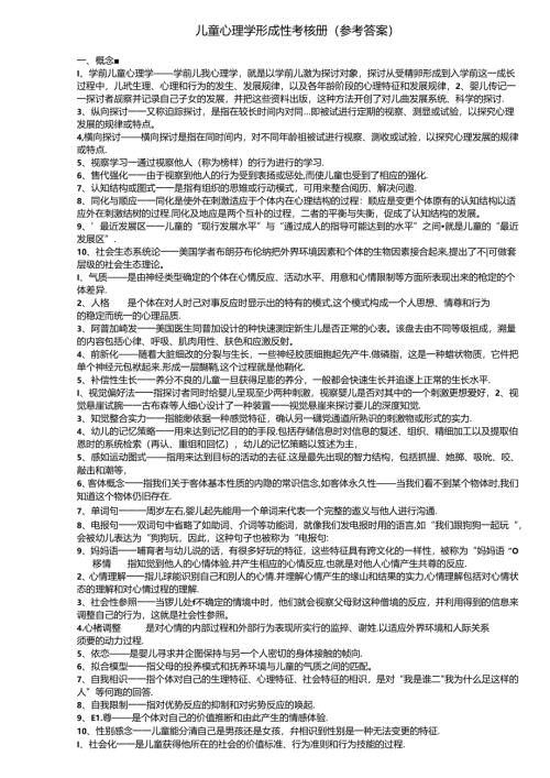 儿童心理学形成性考核册部分答案.docx