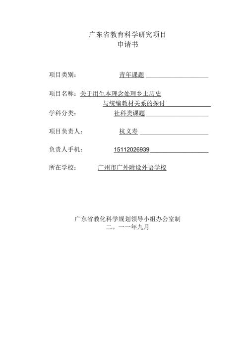 广东省教育科学研究项目..docx
