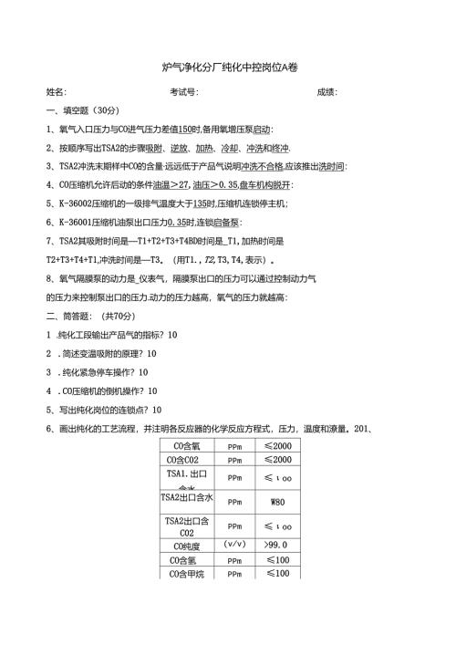 炉气净化分厂纯化中控岗位考试卷A.docx