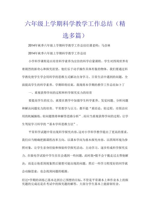六年级上学期科学教学工作总结精选多篇.docx