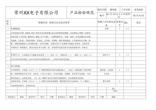 蜂鸣器进货检验标准.docx