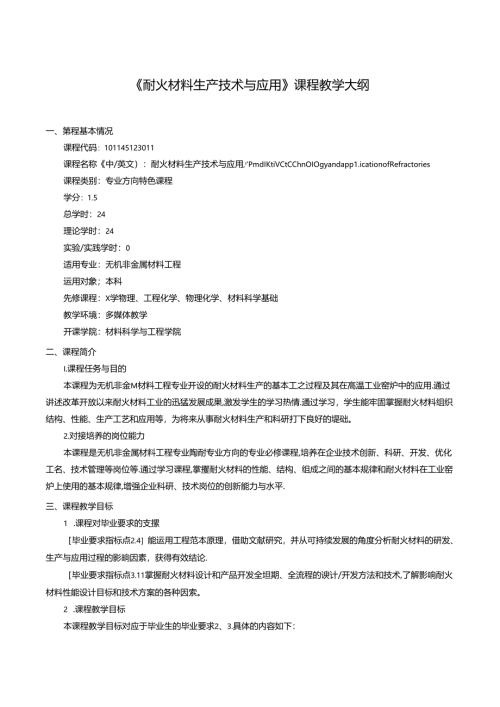 《耐火材料生产技术与应用》课程教学大纲.docx