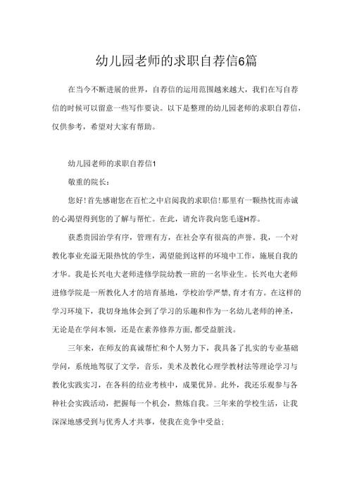 幼儿园教师的求职自荐信6篇.docx