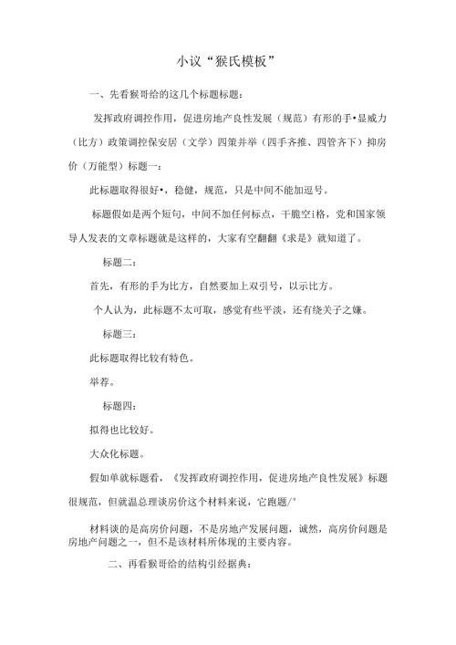 小议“猴氏模板”.docx