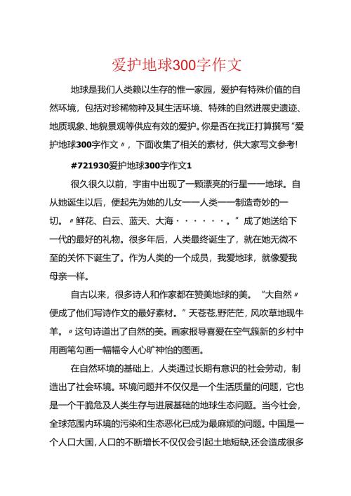 保护地球300字作文.docx