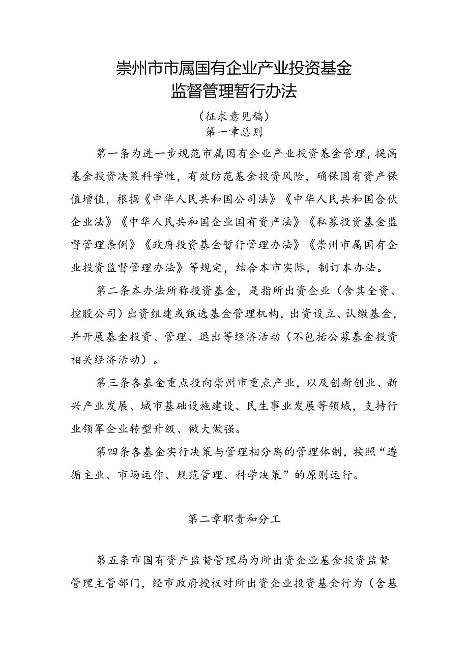 崇州市市属国有企业产业投资基金监督管理暂行办法（征求意见）.docx_第1页