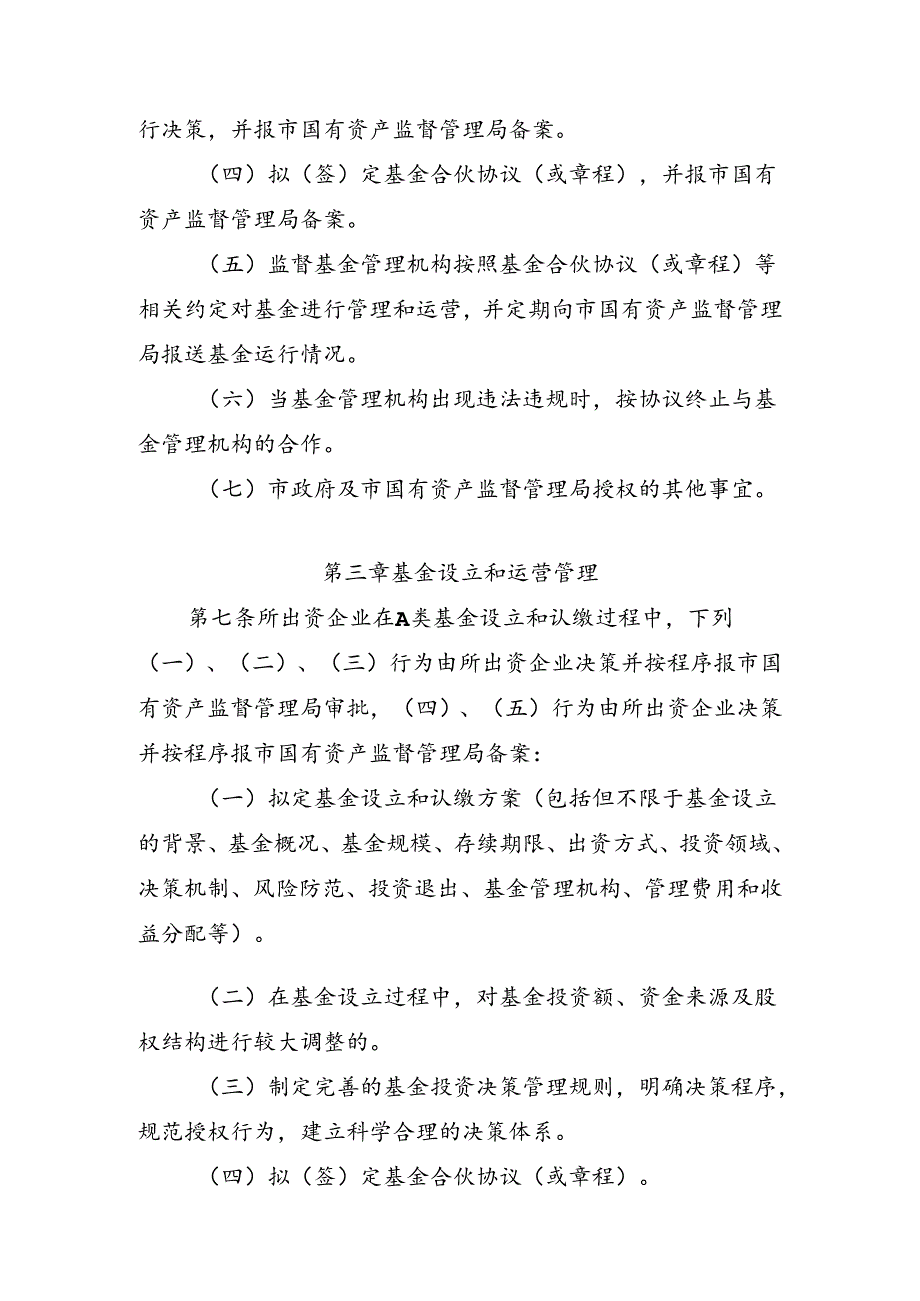 崇州市市属国有企业产业投资基金监督管理暂行办法（征求意见）.docx_第3页